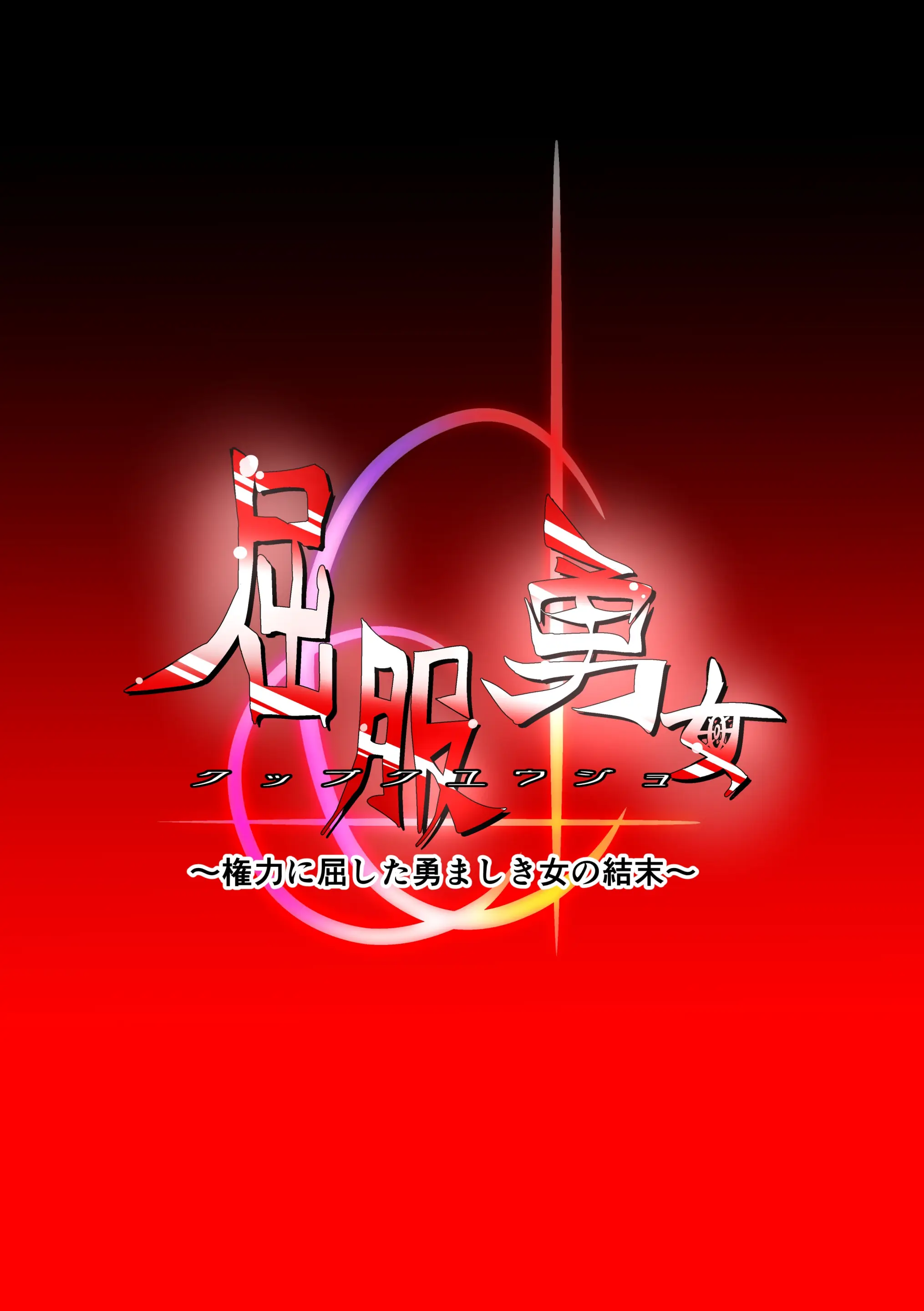 Kuppuku Yuujo ~Kenryoku Ni Kusshita Isamashiki Onna No Ketsumatsu~